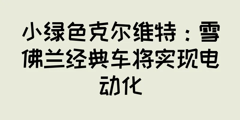 小绿色克尔维特：雪佛兰经典车将实现电动化