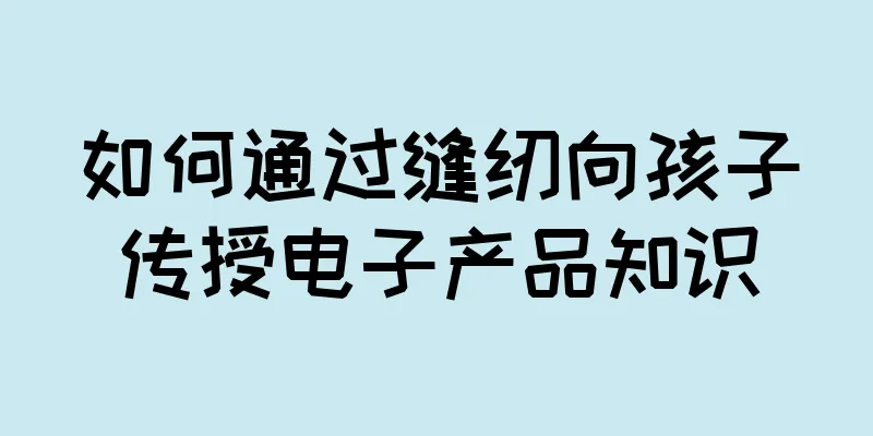 如何通过缝纫向孩子传授电子产品知识