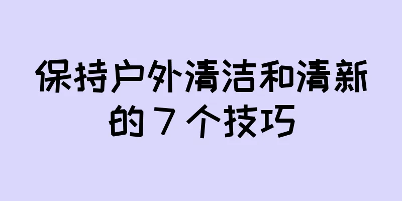 保持户外清洁和清新的 7 个技巧