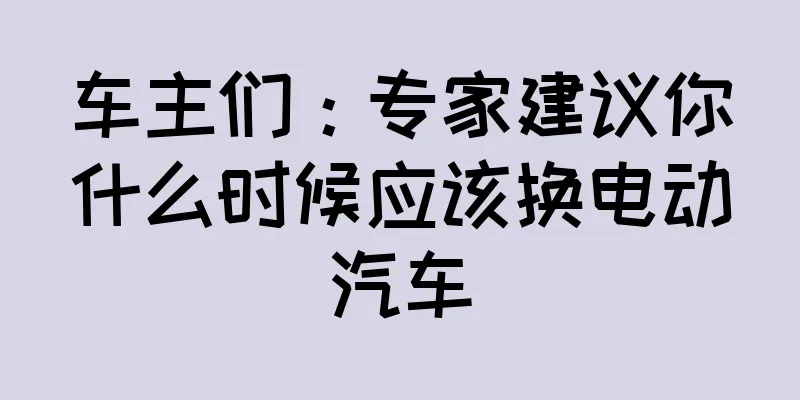 车主们：专家建议你什么时候应该换电动汽车