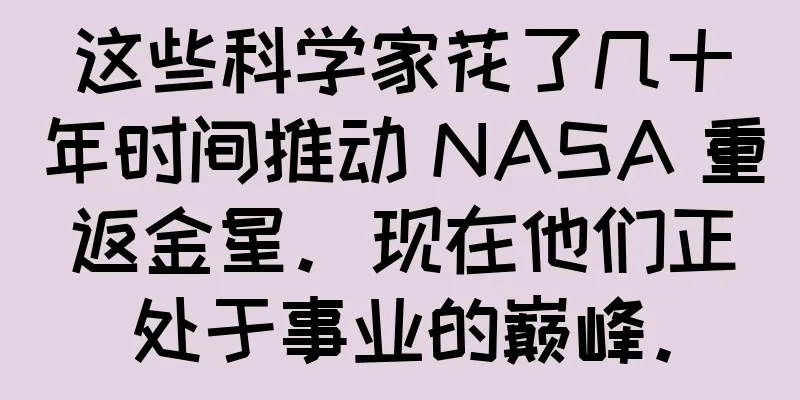 这些科学家花了几十年时间推动 NASA 重返金星。现在他们正处于事业的巅峰。
