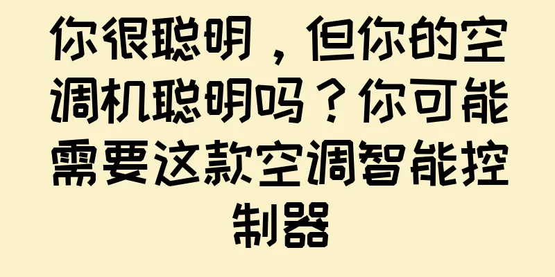 你很聪明，但你的空调机聪明吗？你可能需要这款空调智能控制器