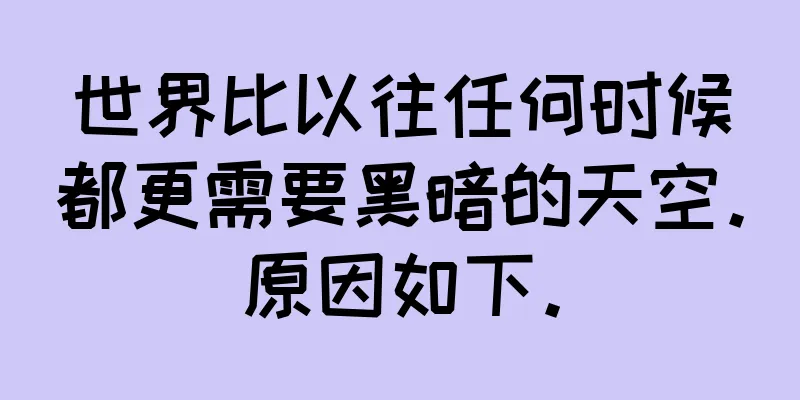 世界比以往任何时候都更需要黑暗的天空。原因如下。