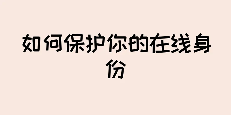 如何保护你的在线身份