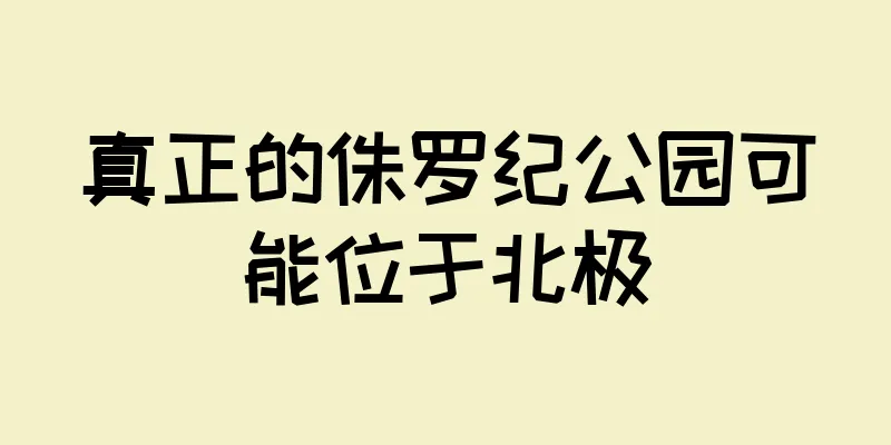 真正的侏罗纪公园可能位于北极