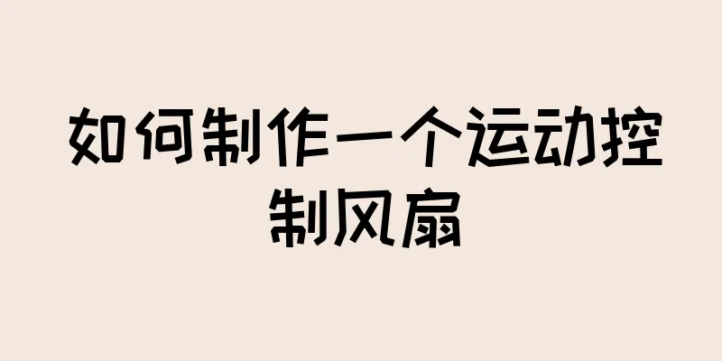 如何制作一个运动控制风扇