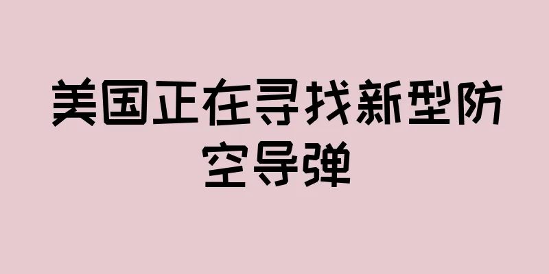 美国正在寻找新型防空导弹