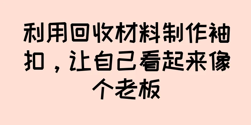 利用回收材料制作袖扣，让自己看起来像个老板