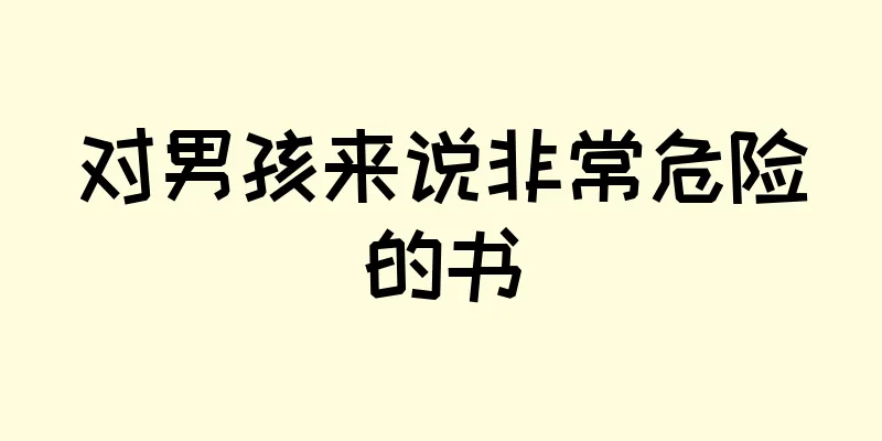 对男孩来说非常危险的书
