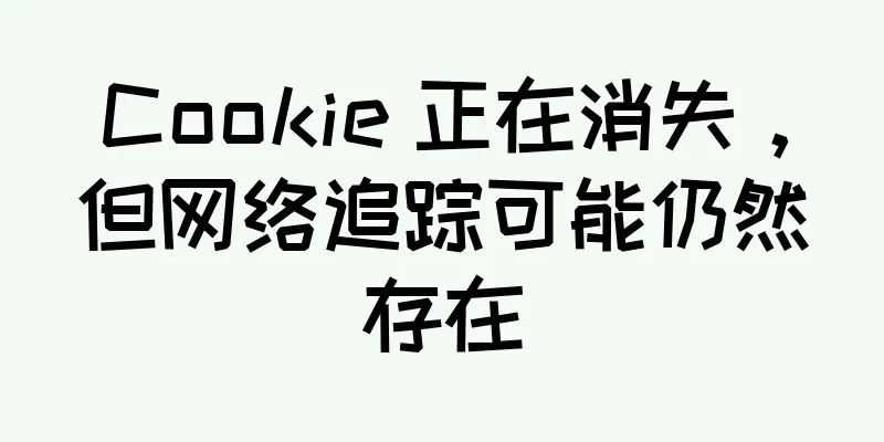 Cookie 正在消失，但网络追踪可能仍然存在