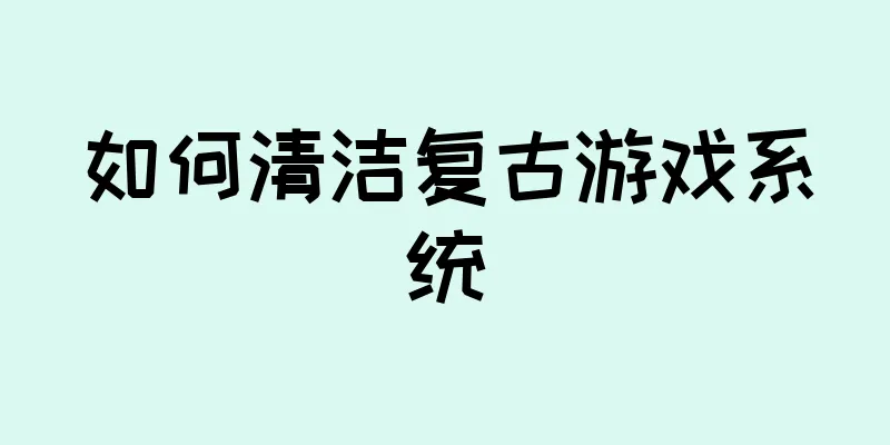 如何清洁复古游戏系统