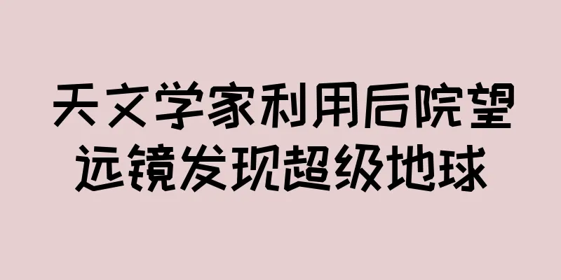 天文学家利用后院望远镜发现超级地球