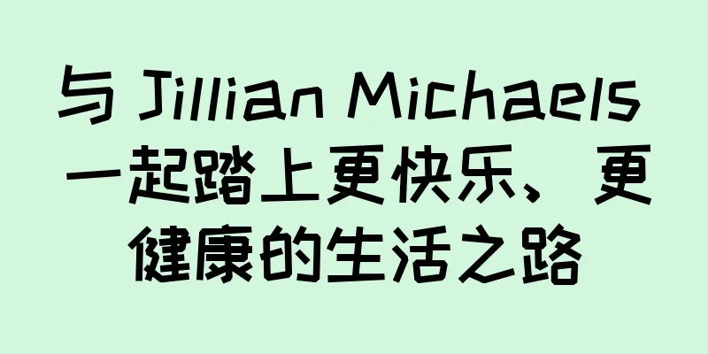 与 Jillian Michaels 一起踏上更快乐、更健康的生活之路