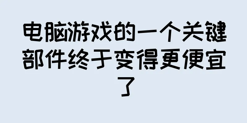 电脑游戏的一个关键部件终于变得更便宜了