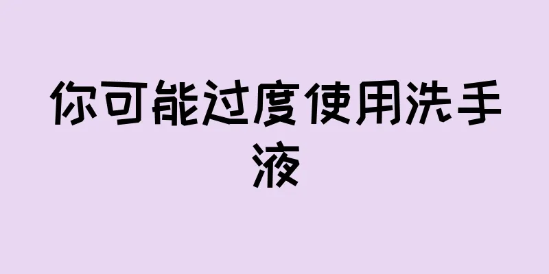 你可能过度使用洗手液