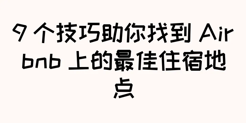9 个技巧助你找到 Airbnb 上的最佳住宿地点