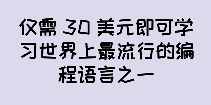 仅需 30 美元即可学习世界上最流行的编程语言之一