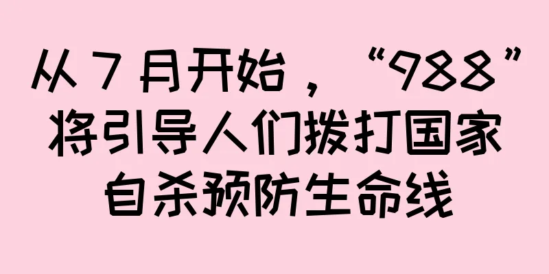从 7 月开始，“988”将引导人们拨打国家自杀预防生命线