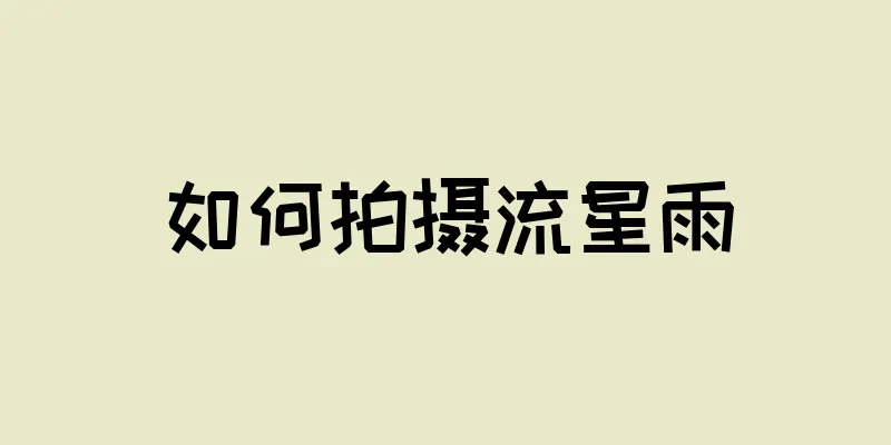 如何拍摄流星雨