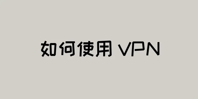 如何使用 VPN