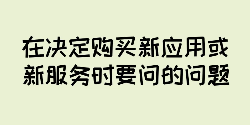 在决定购买新应用或新服务时要问的问题
