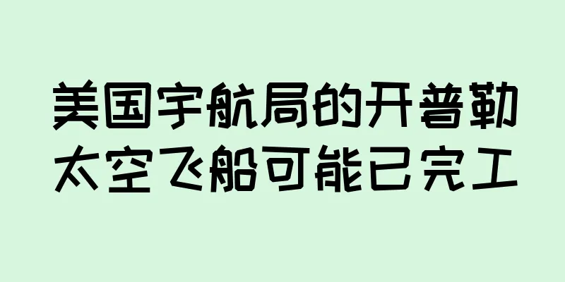 美国宇航局的开普勒太空飞船可能已完工