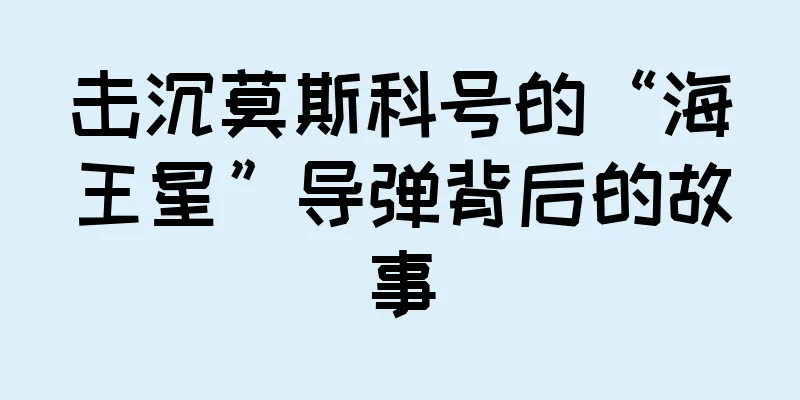 击沉莫斯科号的“海王星”导弹背后的故事