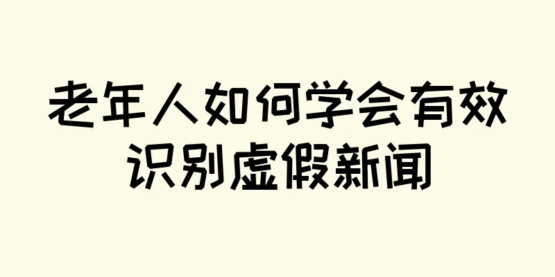 老年人如何学会有效识别虚假新闻