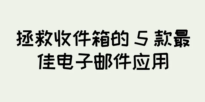 拯救收件箱的 5 款最佳电子邮件应用
