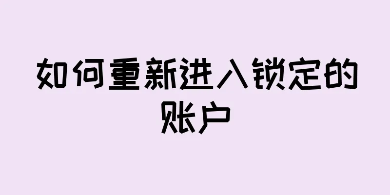 如何重新进入锁定的账户