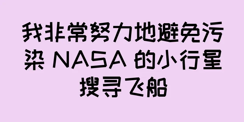 我非常努力地避免污染 NASA 的小行星搜寻飞船