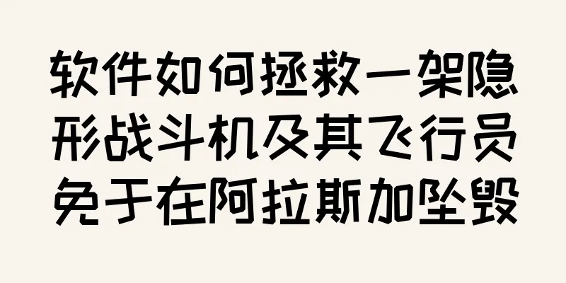 软件如何拯救一架隐形战斗机及其飞行员免于在阿拉斯加坠毁