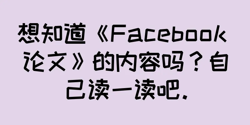 想知道《Facebook 论文》的内容吗？自己读一读吧。