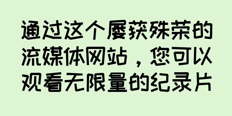 通过这个屡获殊荣的流媒体网站，您可以观看无限量的纪录片