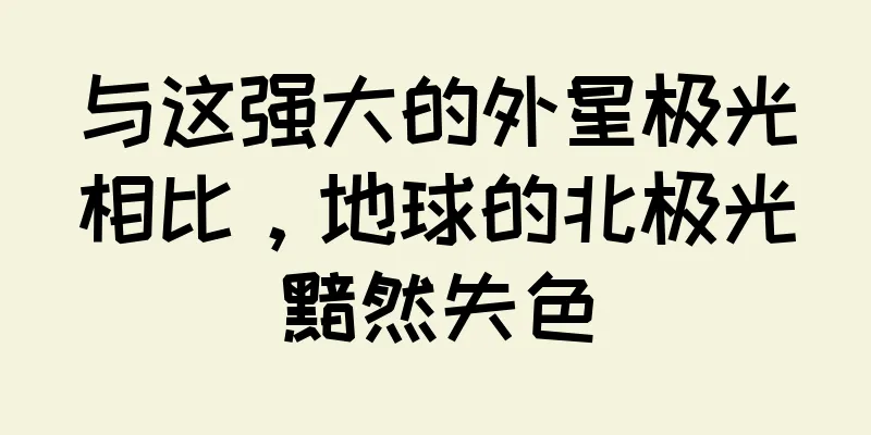 与这强大的外星极光相比，地球的北极光黯然失色