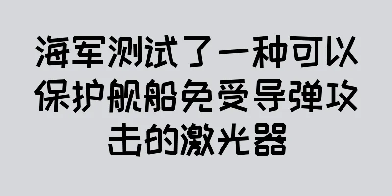 海军测试了一种可以保护舰船免受导弹攻击的激光器