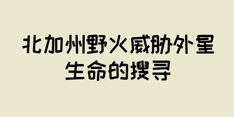 北加州野火威胁外星生命的搜寻