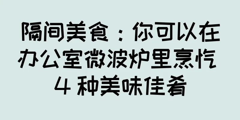 隔间美食：你可以在办公室微波炉里烹饪 4 种美味佳肴