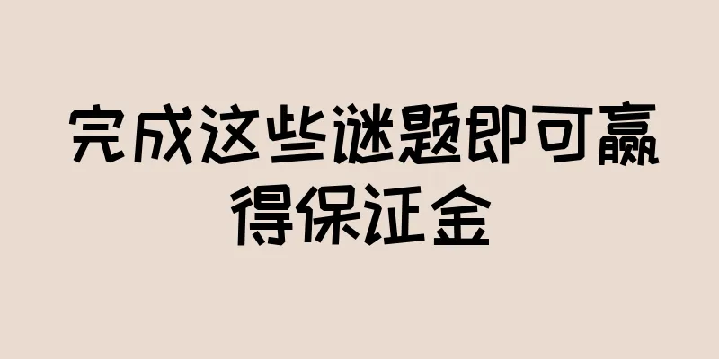 完成这些谜题即可赢得保证金