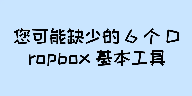 您可能缺少的 6 个 Dropbox 基本工具