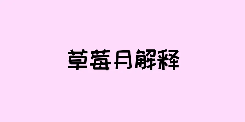 草莓月解释