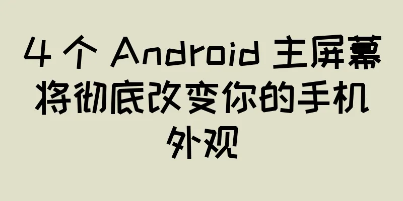 4 个 Android 主屏幕将彻底改变你的手机外观