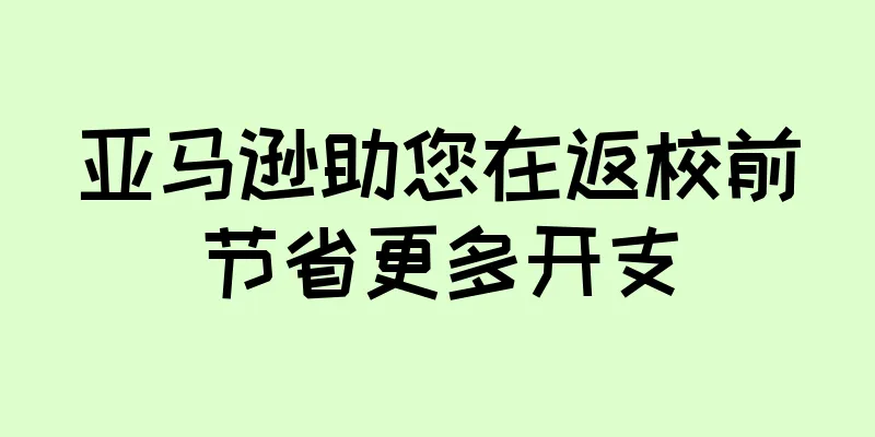 亚马逊助您在返校前节省更多开支