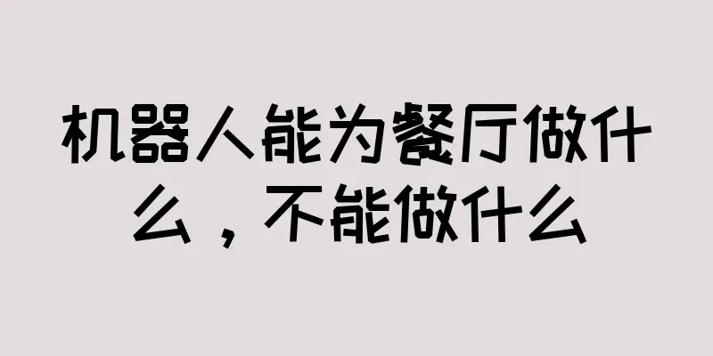 机器人能为餐厅做什么，不能做什么