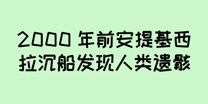 2000 年前安提基西拉沉船发现人类遗骸