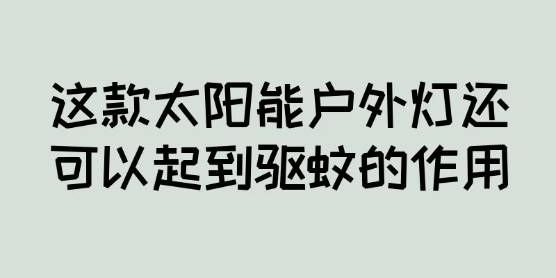 这款太阳能户外灯还可以起到驱蚊的作用