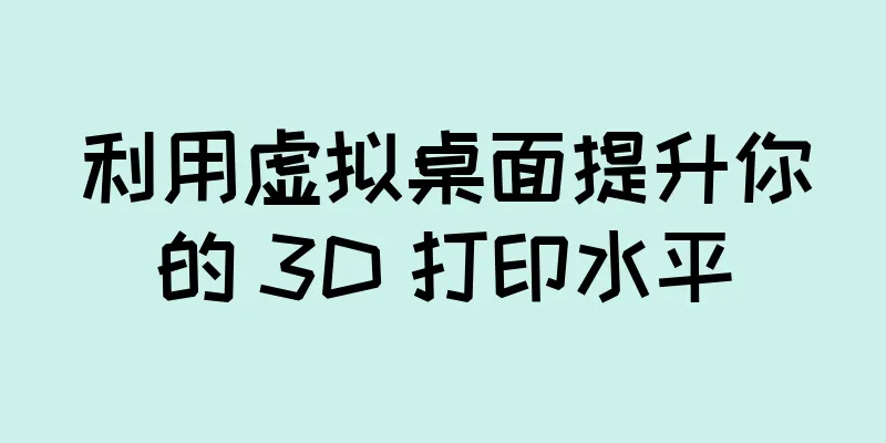 利用虚拟桌面提升你的 3D 打印水平