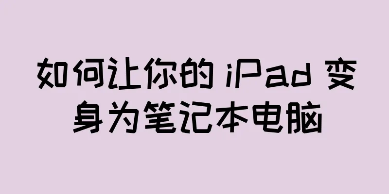 如何让你的 iPad 变身为笔记本电脑