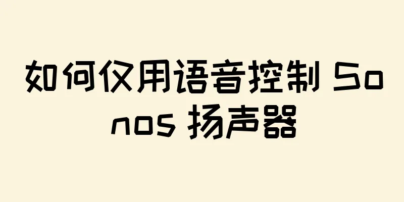 如何仅用语音控制 Sonos 扬声器