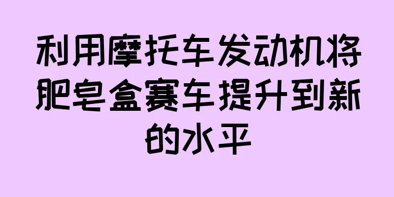 利用摩托车发动机将肥皂盒赛车提升到新的水平